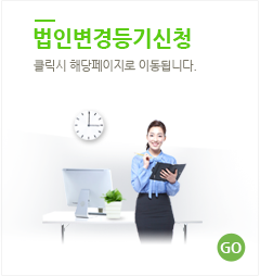 법인변경등기신청