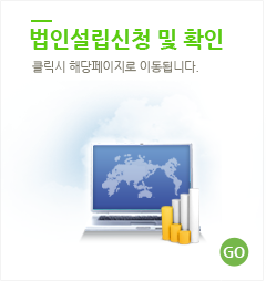 법인설립신청 및 확인